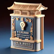 ₩5,000,000 Digital Innovation Specialists Tech Scholars Award in South Korea, 2024